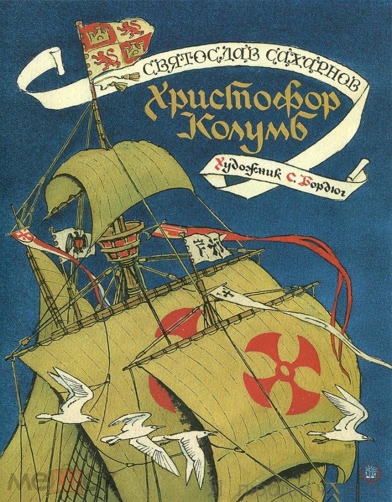 Христофор Колумб. Страницы истории
