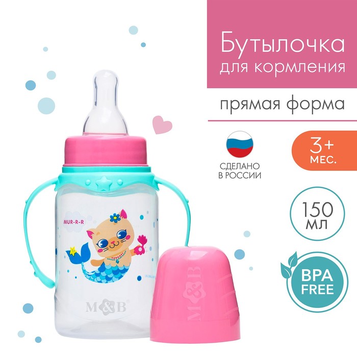 Бутылочка для кормления M&B «ТРЕНД. Которусалка», классическое горло, с ручками, от 3 мес., 150 мл., цилиндр, розовый