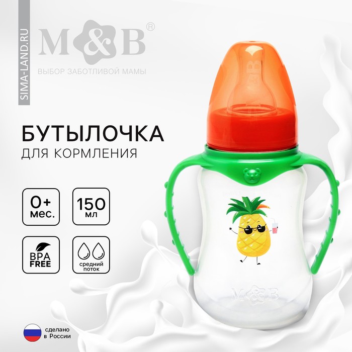 Бутылочка для кормления M&B «Ананасик», классическое горло, с ручками, от 0 мес, 150 мл., приталенная