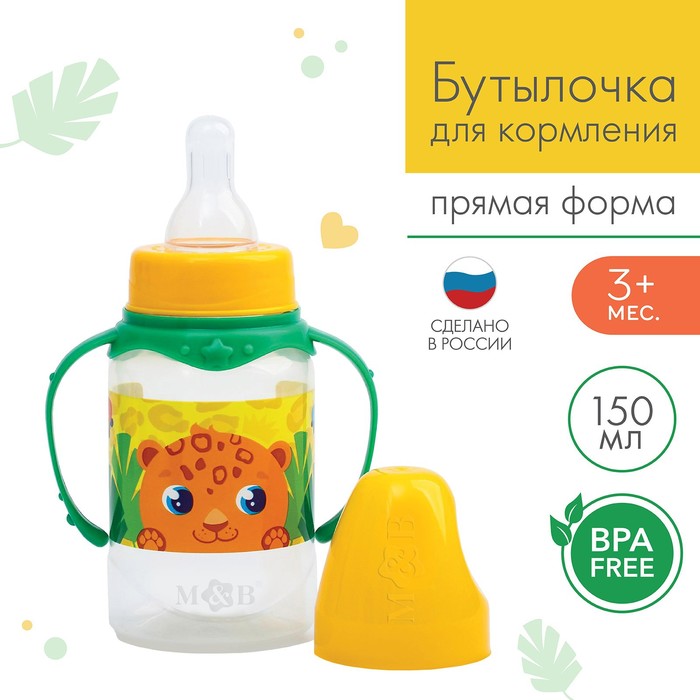Бутылочка для кормления малыша M&B «ТРЕНД. Леопард», классическое горло, с ручками, от 3 мес., 150 мл., цилиндр, цвет желтый