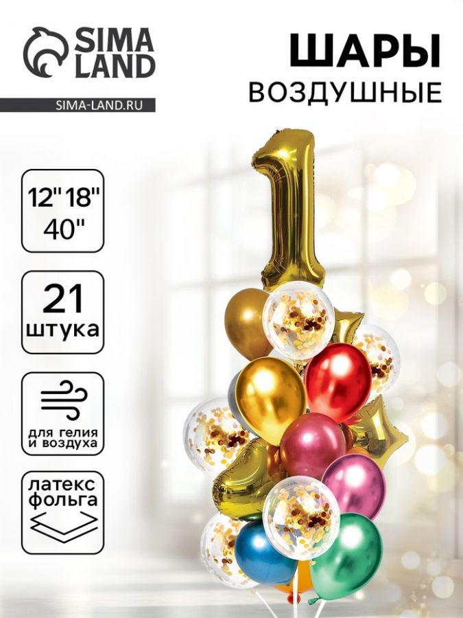 Воздушные шары, букет «День рождения – 1 год», цифра, набор 21 шт.