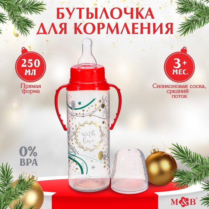 Бутылочка для кормления «Новогодний подарок», классическое горло, 250 мл., от 3 мес., цилиндр, с ручками