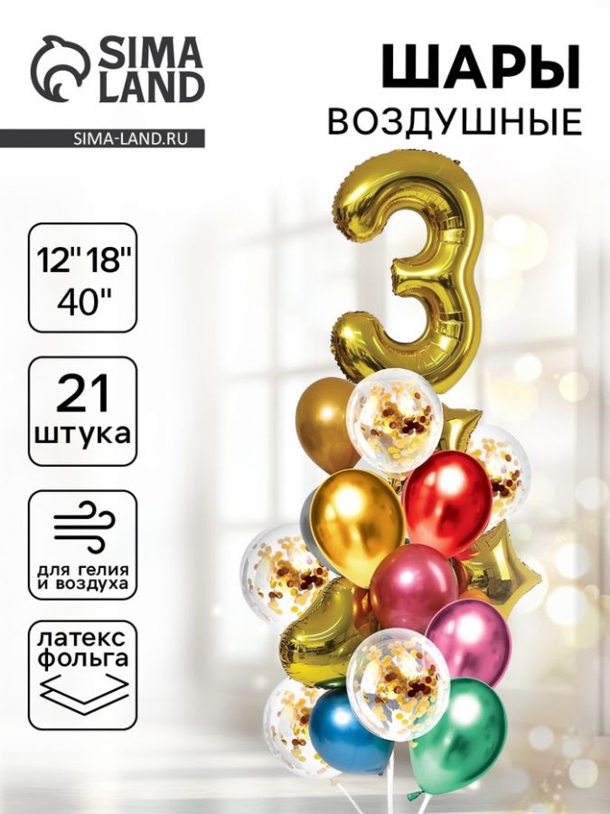 Воздушные шары, букет «День рождения – 3 года», цифра, набор 21 шт.