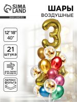 Воздушные шары, букет «День рождения – 3 года», цифра, набор 21 шт.