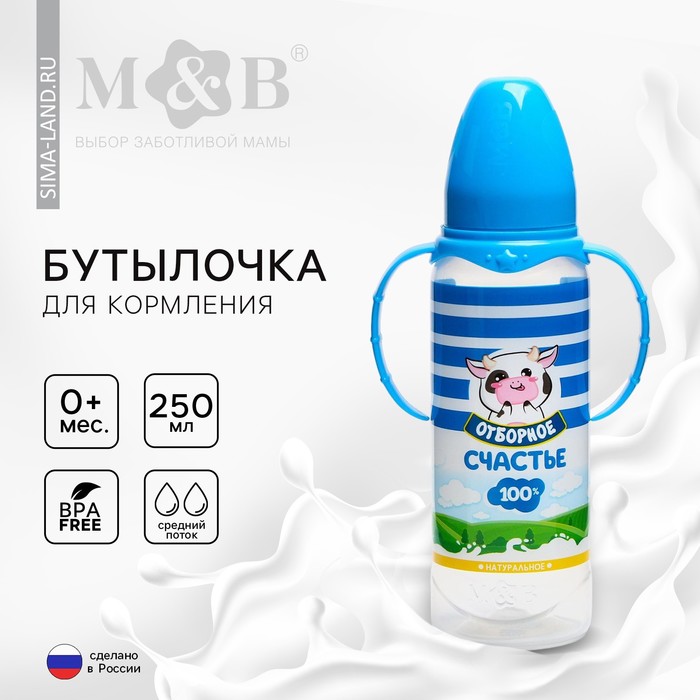 Бутылочка для кормления M&B «Молочное счастье», классическое горло, с ручками, от 0 мес., 250 мл., цилиндр