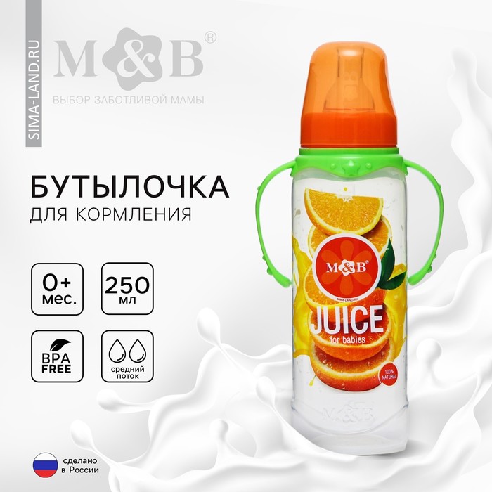 Бутылочка для кормления M&B «Апельсиновый сок», классическое горло, с ручками, от 0 мес., 250 мл., цилиндр