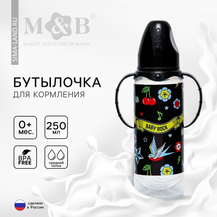 Бутылочка для кормления M&B Baby Rock, классическое горло, с ручками, от 0 мес, 250 мл., цилиндр