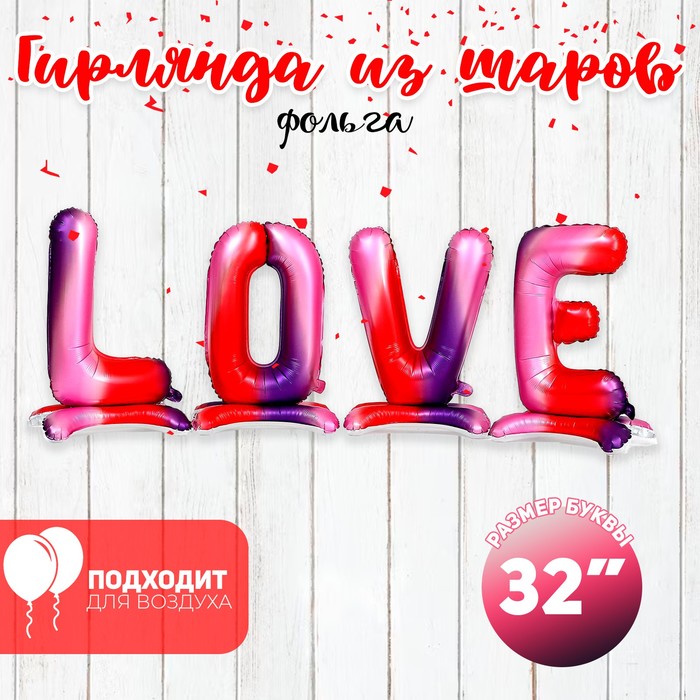Воздушные шары фольгированные 32" LOVE, буквы на подставке, под воздух