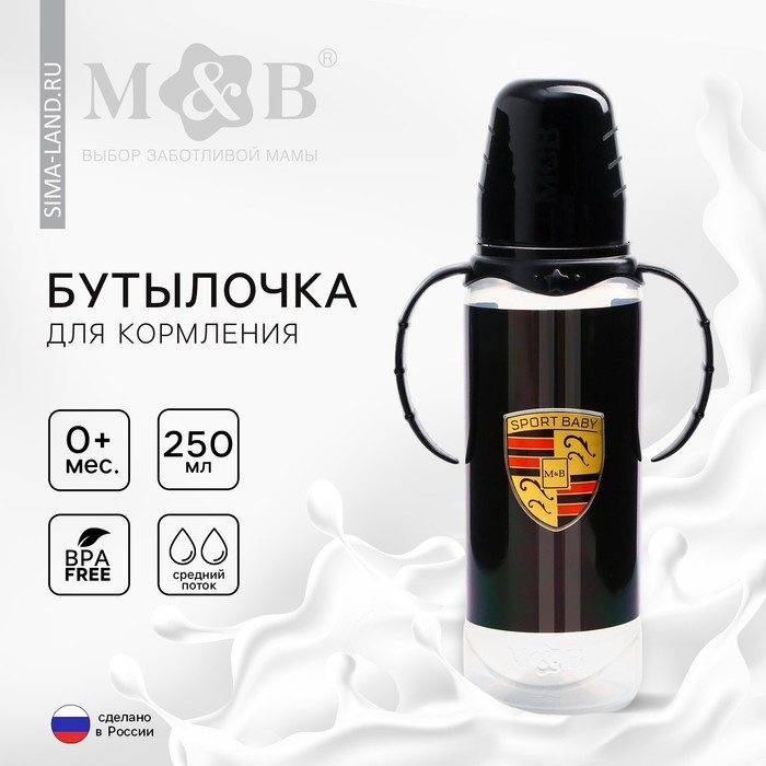 Бутылочка для кормления M&B Sport car, классическое горло, с ручками, от 0 мес, 250 мл., цилиндр