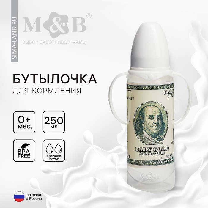 Бутылочка для кормления M&B «100 долларов», классическое горло, с ручками, от 0 мес., 250 мл., цилиндр