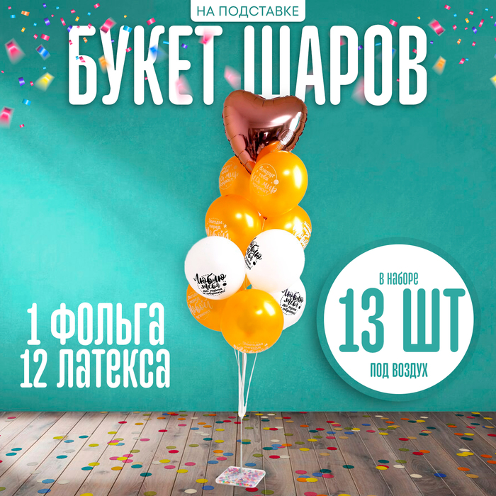 Воздушные шары, букет «С праздником!», набор 13 шт., на подставке