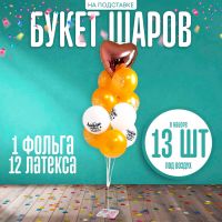 Воздушные шары, букет «С праздником!», набор 13 шт., на подставке