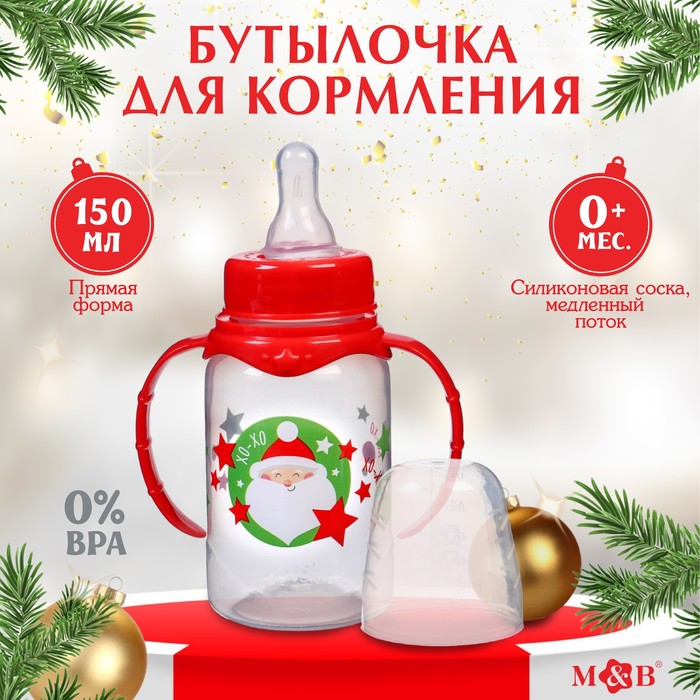 Бутылочка для кормления M&B «Новогоднее хо-хо», классическое горло, 150 мл., от 0 мес., цилиндр, с ручками, Крошка Я