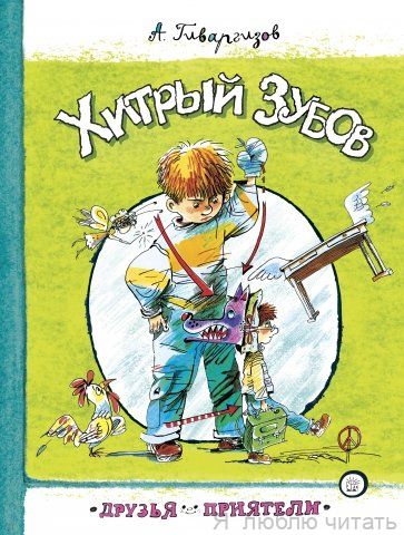 Хитрый Зубов