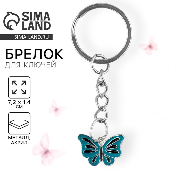 Брелок для ключей детский, металлический «Бабочка», 7,2 х 1,4 см