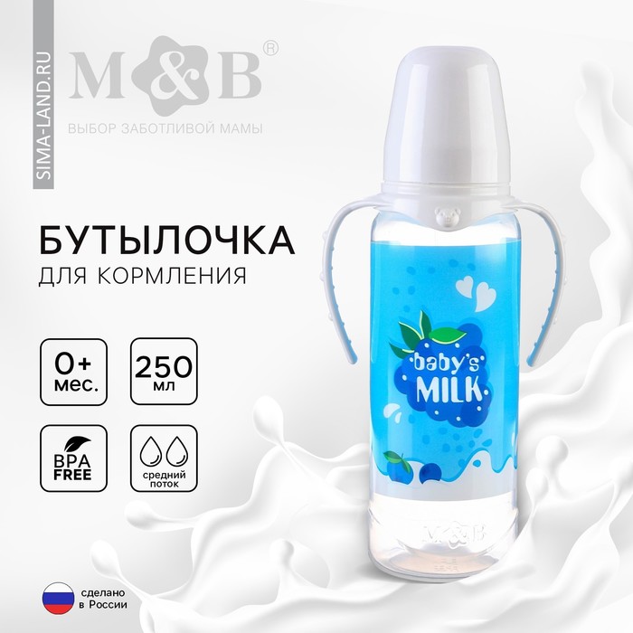 Бутылочка для кормления M&B «Молочный коктейль», классическое горло, с ручками, от 0 мес., 250 мл.