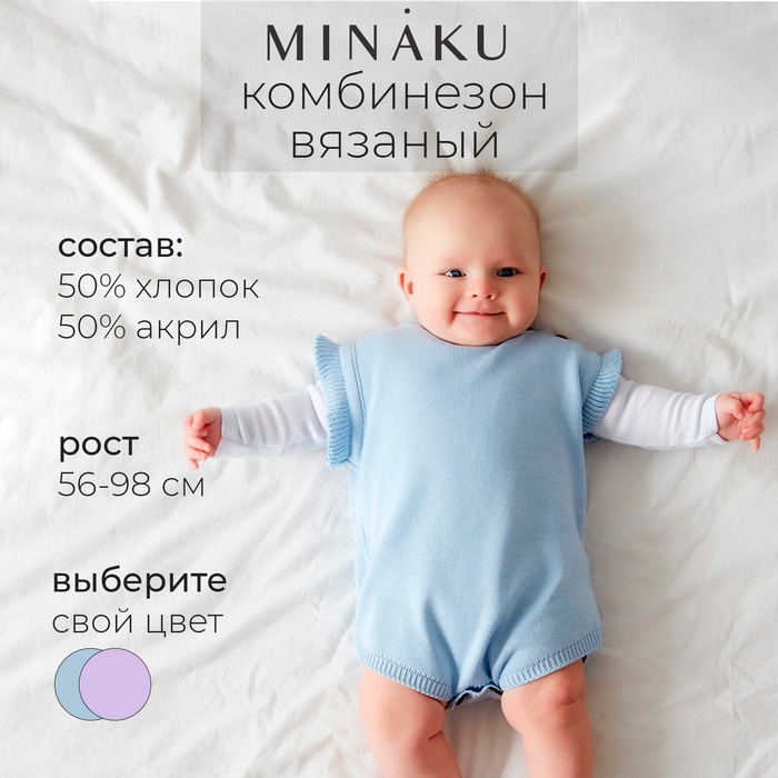 Комбинезон детский вязаный MINAKU, рост 80-86, цвет голубой