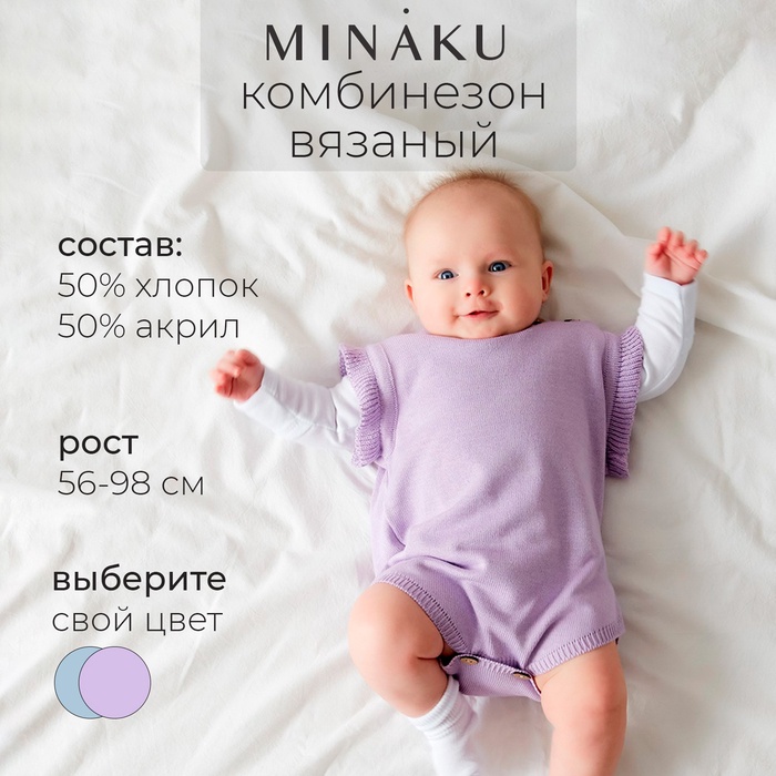 Комбинезон детский вязаный MINAKU, рост 68-74, цвет лавандовый