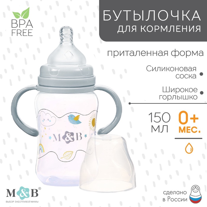 Бутылочка для кормления M&B, широкое горло, с ручками, от 0 мес., 150 мл., серый