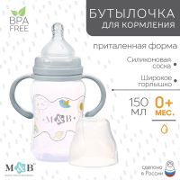 Бутылочка для кормления M&B, широкое горло, с ручками, от 0 мес., 150 мл., серый