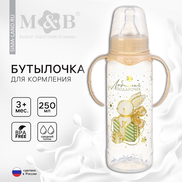Бутылочка для кормления малыша M&B «Волшебство рядом», классическое горло, с ручками, от 3 мес., 250 мл., цилиндр, новогодняя