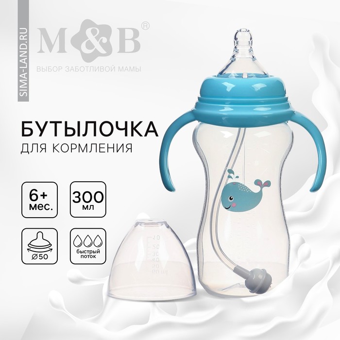 Бутылочка для кормления M&B, широкое горло ?50 мм, от 6 мес., 300 мл., голубой