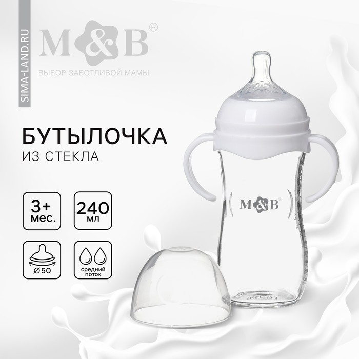 Бутылочка для кормления M&B, широкое горло ?50 мм, от 3 мес, 240 мл., стекло, белый