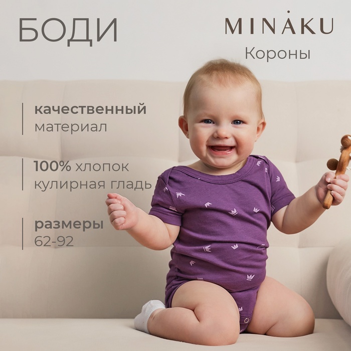 Боди детское MINAKU, рост 74-80 см, фиолетовое