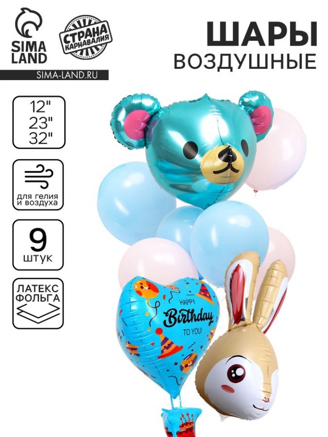 Воздушные шары, букет «Happy Birthday. Мишка и зайка», набор 9 шт.