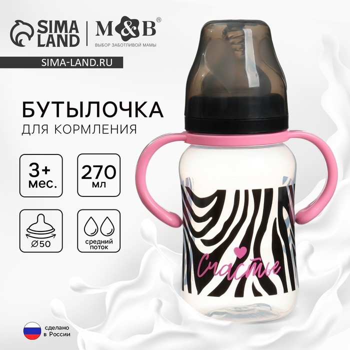Бутылочка для кормления M&B «Зебра», широкое горло, средний поток, от 3 мес., 270 мл.