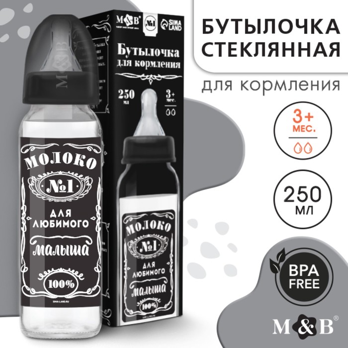 Бутылочка для кормления M&B «Молоко №1», классическое горло, от 3 мес., 250 мл., стеклянная