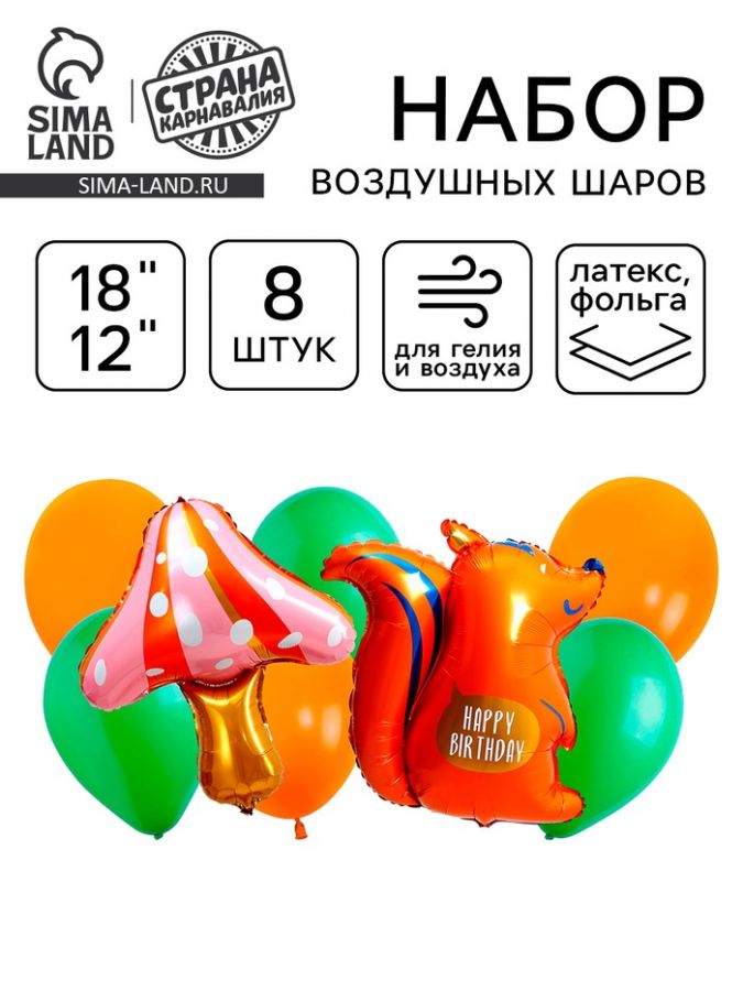Воздушные шары, букет «Белка в лесу», набор 8 шт.