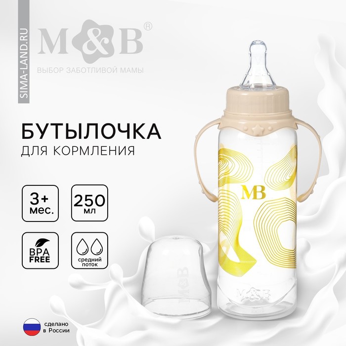 Бутылочка для кормления малыша M&B, от 3 мес., 250 мл цилиндр, с ручками