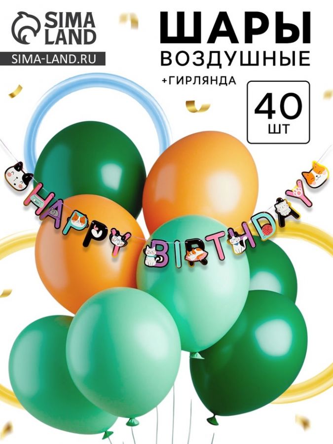 Воздушные шары латексные, набор «С днем рождения. Зверята»: 40 шаров + гирлянда