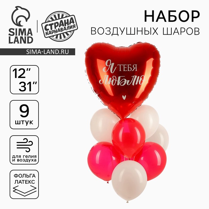 Воздушные шары, букет «Люблю», набор 9 шт.