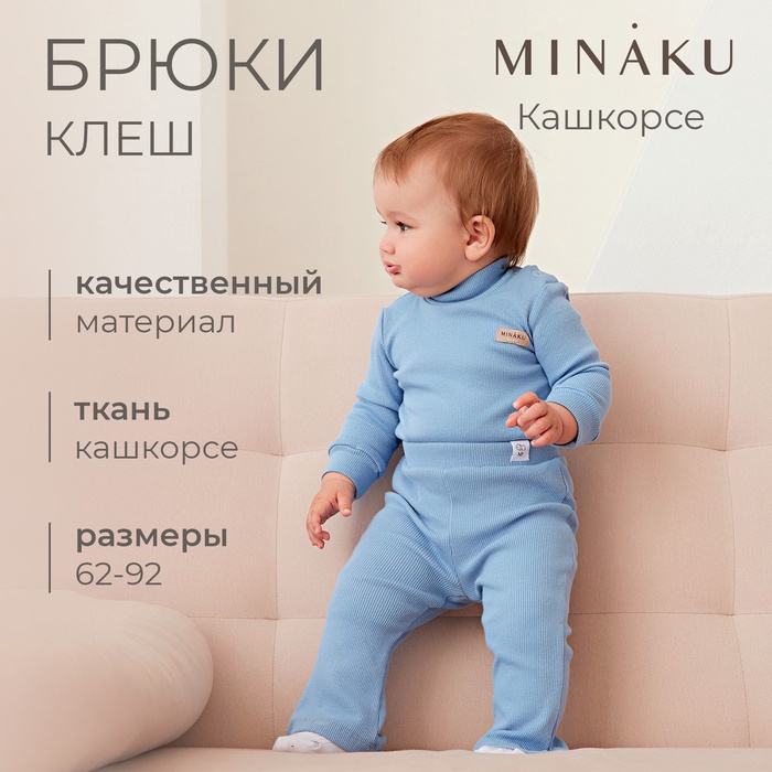 Брюки (клеш) для девочки MINAKU, рост 74-80 см, пыльно-голубые