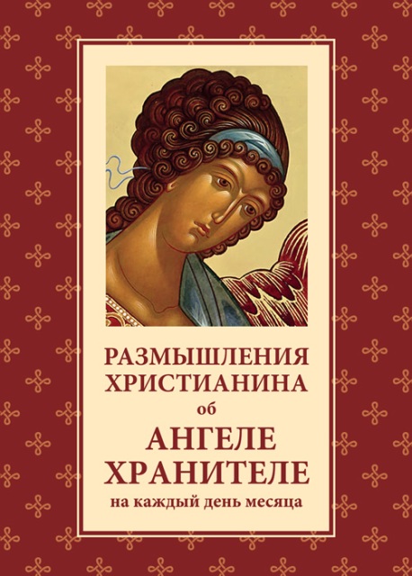 Размышления христианина об Ангеле Хранителе на каждый день месяца