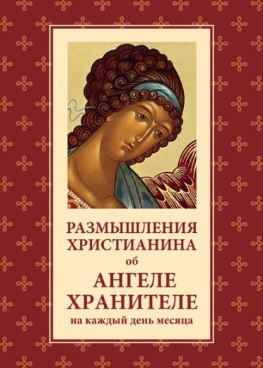 Размышления христианина об Ангеле Хранителе на каждый день месяца