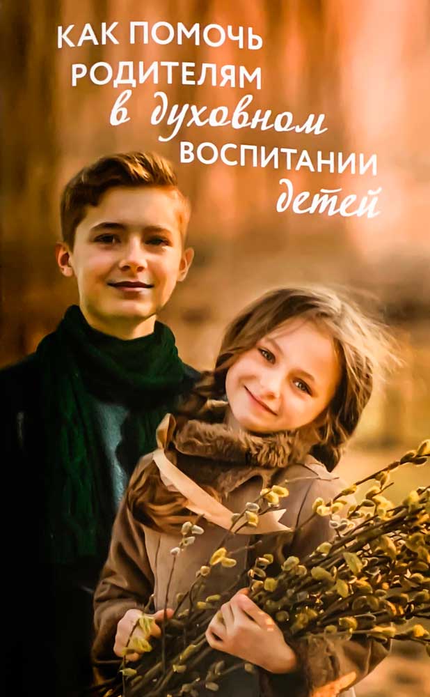 Как помочь родителям в духовном воспитании детей