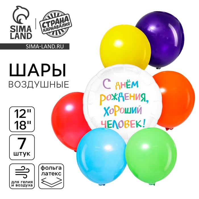 Воздушные шары, букет «С днём рождения, хороший человек», набор 7 шт.