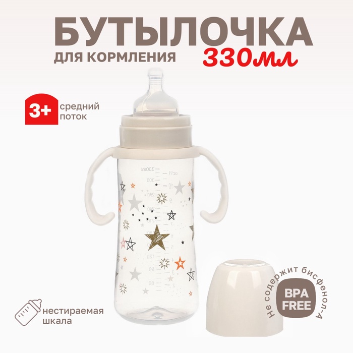 Бутылочка для кормления Крошка Я «Звезды», широкое горло, ?50 мм, от 3 мес, 330 мл., цвет молочный