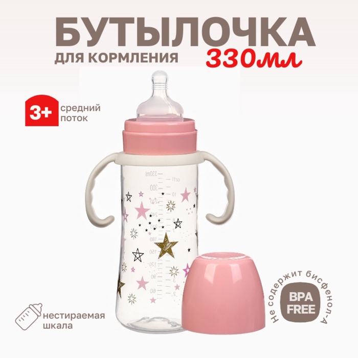 Бутылочка для кормления Крошка Я «Звезды», широкое горло, ?50 мм, от 3 мес., 330 мл, розовая, ручки молочные