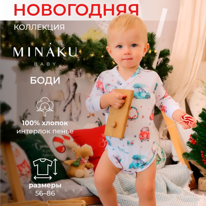 Боди детское с длинным рукавом MINAKU "New Year's cars", цвет белый, рост 74-80 см