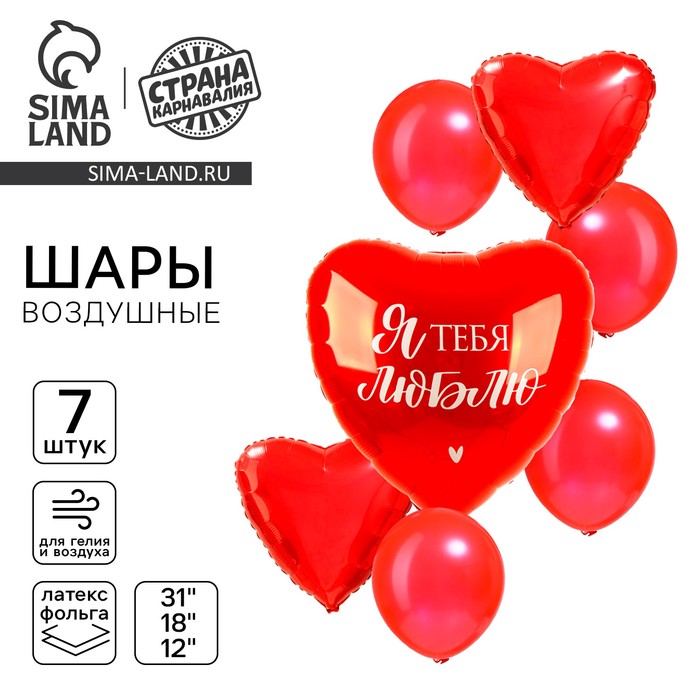 Воздушные шары, букет «Я тебя люблю», набор 7 шт.