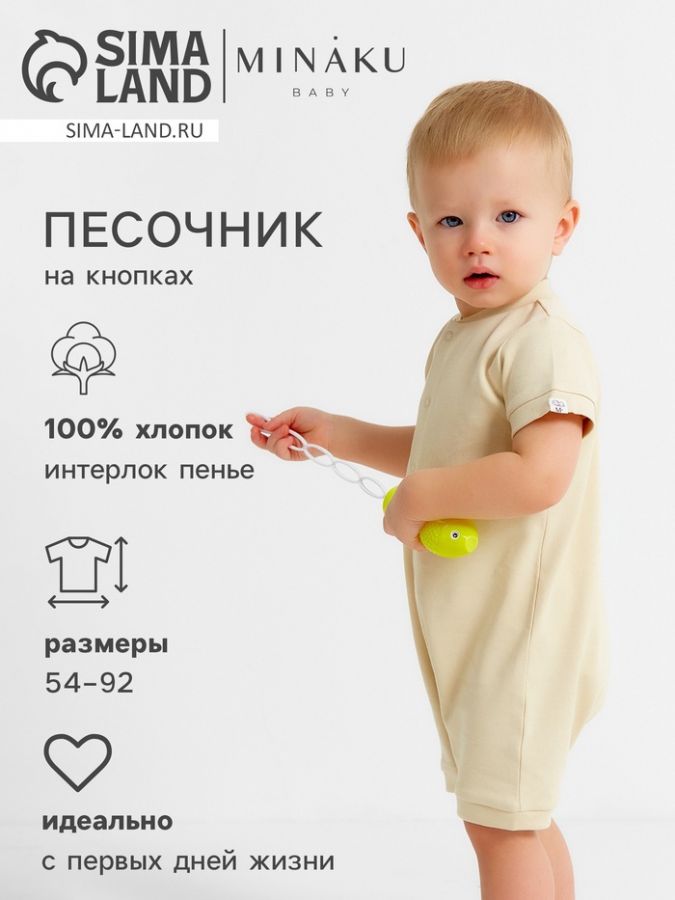 Песочник детский MINAKU "Nature", цвет бежевый, рост 68-74 см