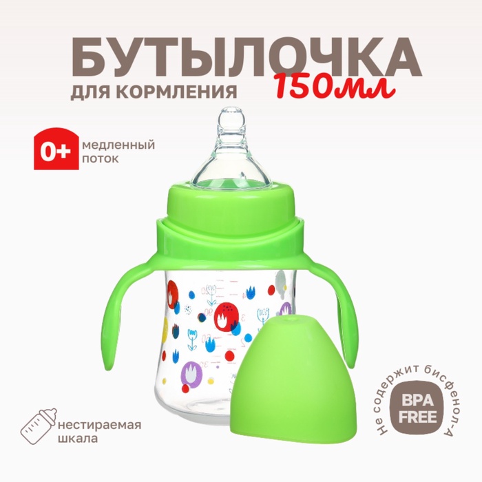 Бутылочка для кормления Крошка Я, широкое горло, ?50 мм, от 0 мес., 150 мл, зеленый