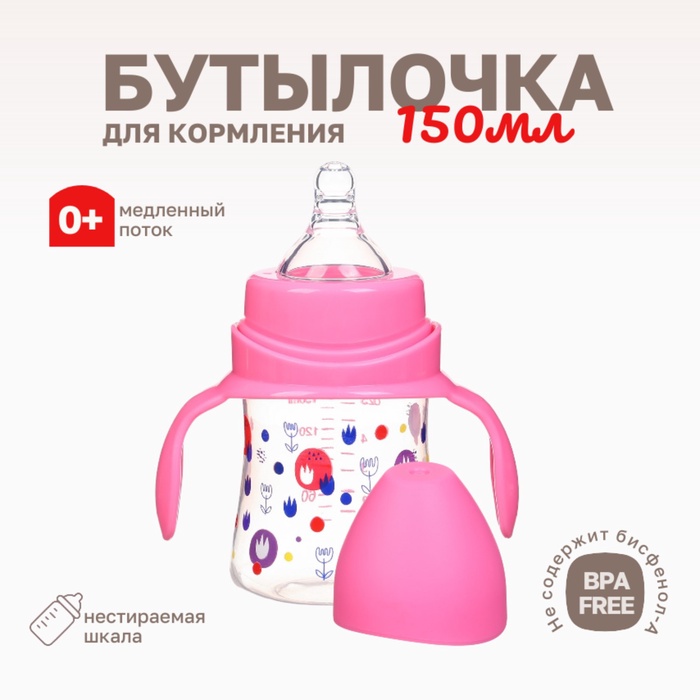 Бутылочка для кормления Крошка Я, широкое горло, ?50 мм, от 0 мес., 150 мл, розовый