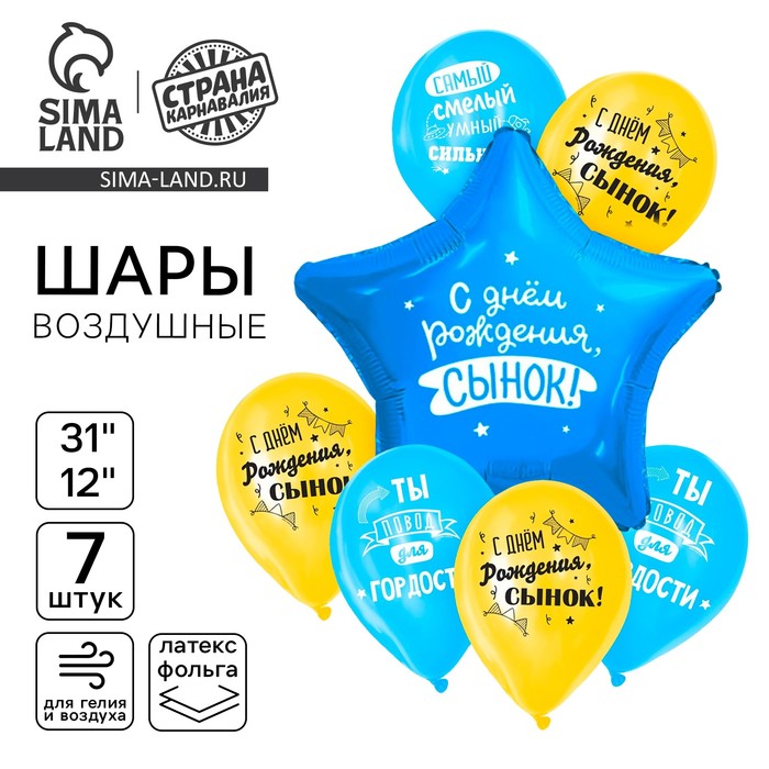 Воздушные шары, букет «С днём рождения, сынок», набор 6 шт.