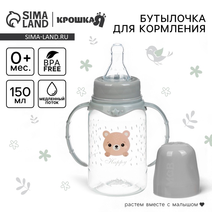 Бутылочка для кормления Крошка Я «Happy» с ручками, от 0 мес., 150 мл, цилиндр, серый