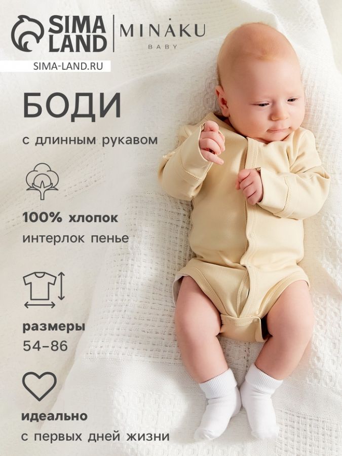 Боди детское с длинным рукавом MINAKU "Nature", цвет бежевый, рост 74-80 см